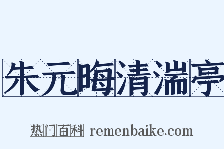 朱元晦清湍亭是什么意思的图片